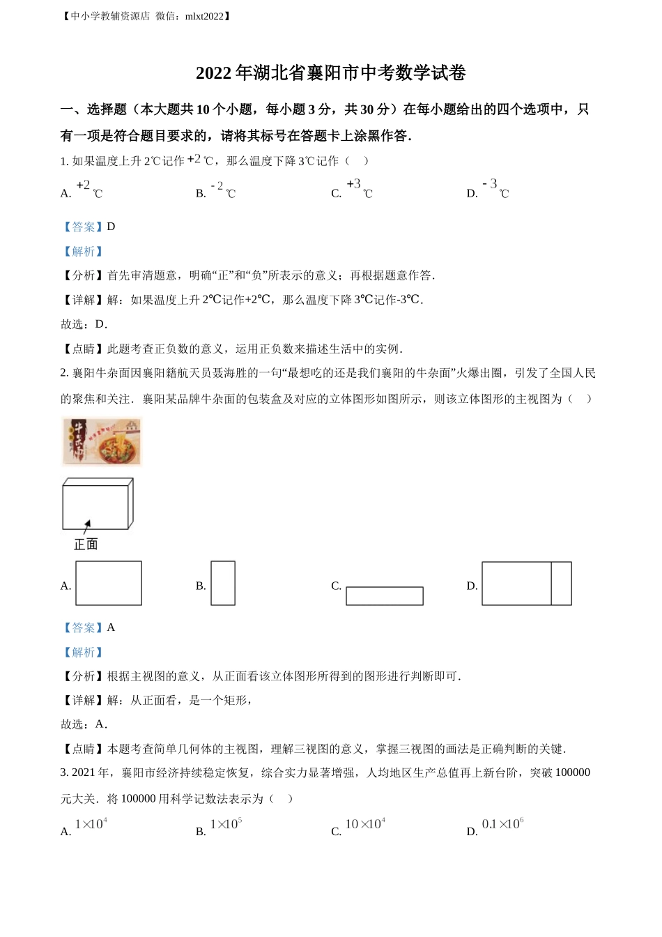 精品解析：2022年湖北省襄阳市中考数学真题（解析版）.docx_第1页