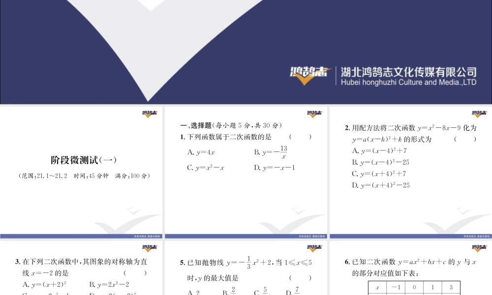 阶段微测试（1）【范围：21.1~21.1】.pptx