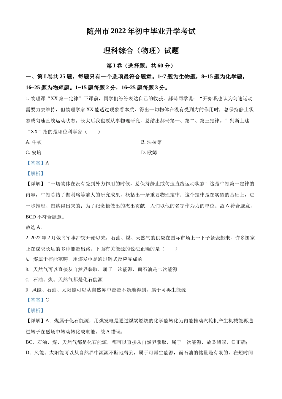 精品解析：2022年湖北省随州市中考物理试题（解析版）.docx_第1页