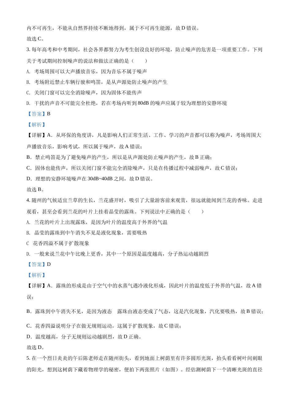 精品解析：2022年湖北省随州市中考物理试题（解析版）.docx_第2页