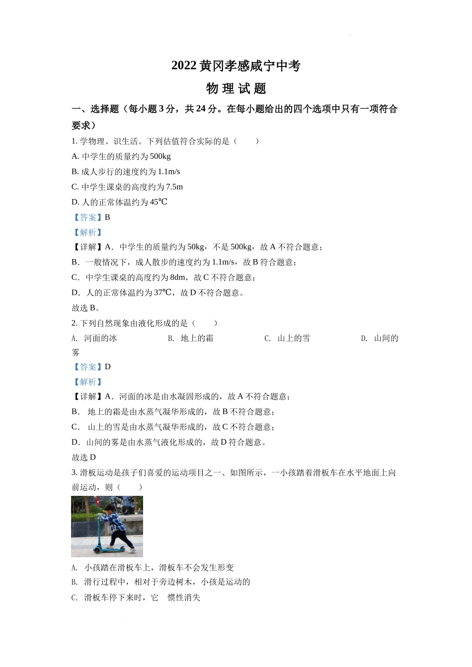 精品解析：2022年湖北省黄冈市、孝感市、咸宁市中考物理试题（解析版）.docx_第1页