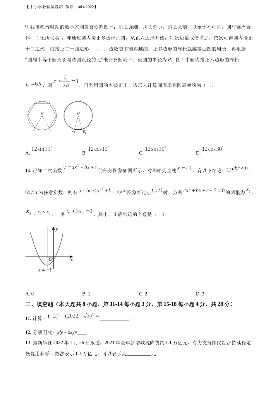 精品解析：2022年湖北省黄石市中考数学真题（原卷版）.docx_第3页