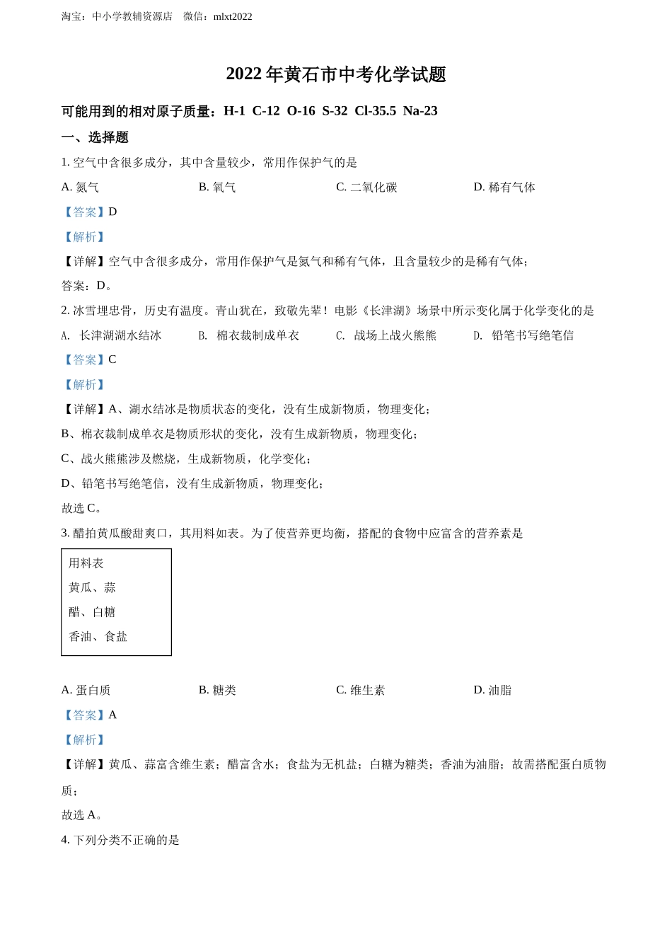 精品解析：2022年湖北省黄石市中考化学真题（解析版）.docx_第1页