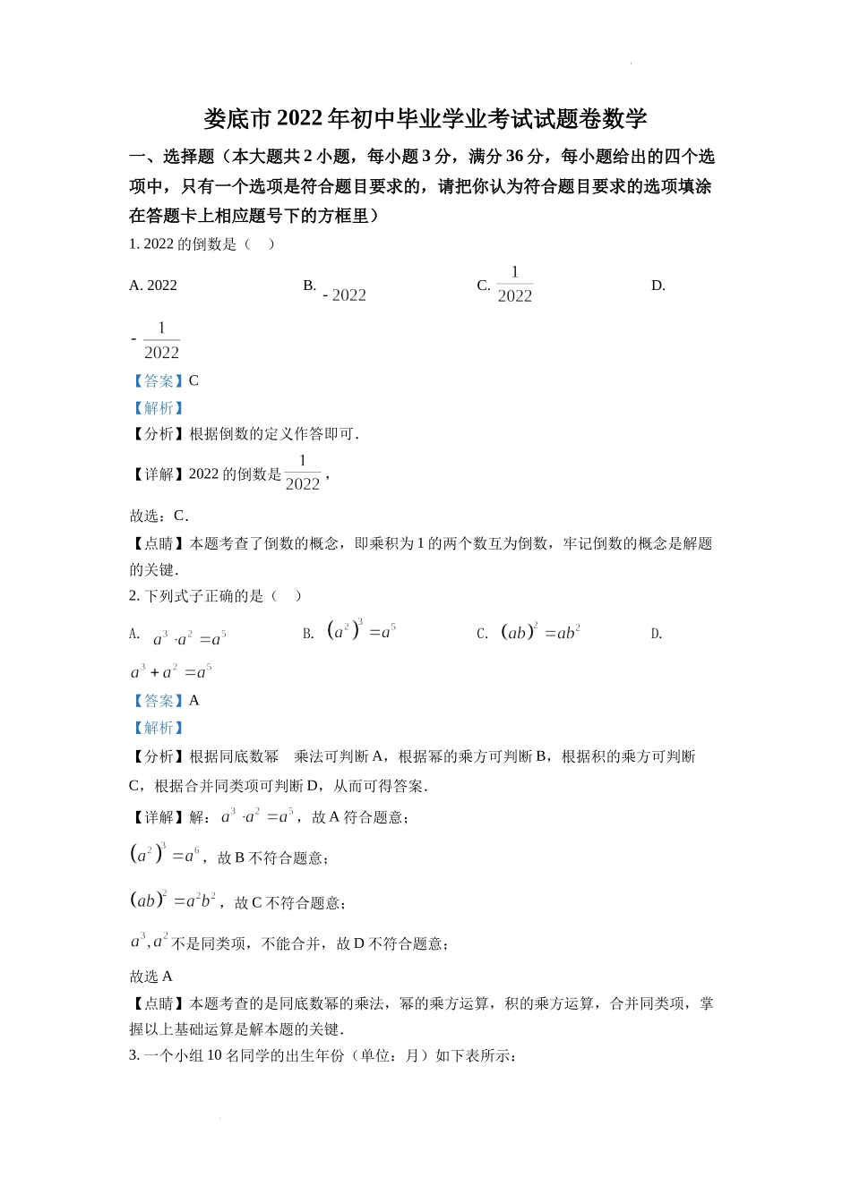 精品解析：2022年湖南省娄底市中考数学真题（解析版）.docx_第1页