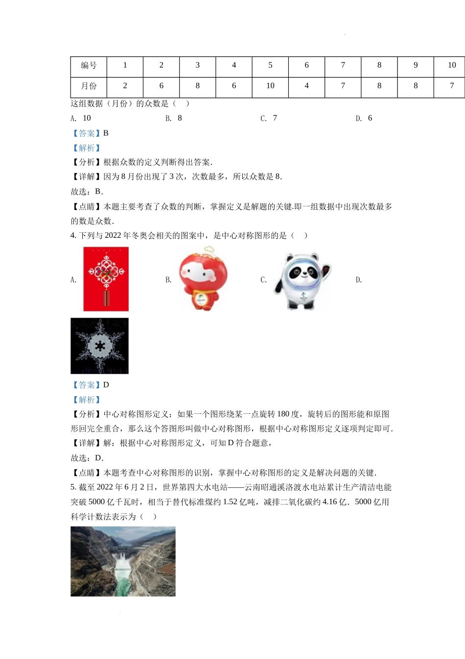精品解析：2022年湖南省娄底市中考数学真题（解析版）.docx_第2页