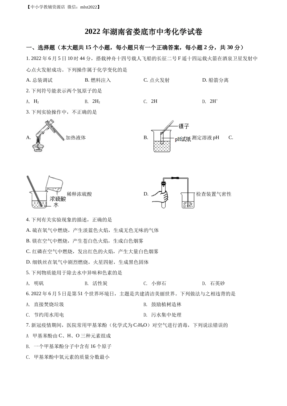 精品解析：2022年湖南省娄底市中考化学真题（原卷版）.docx_第1页