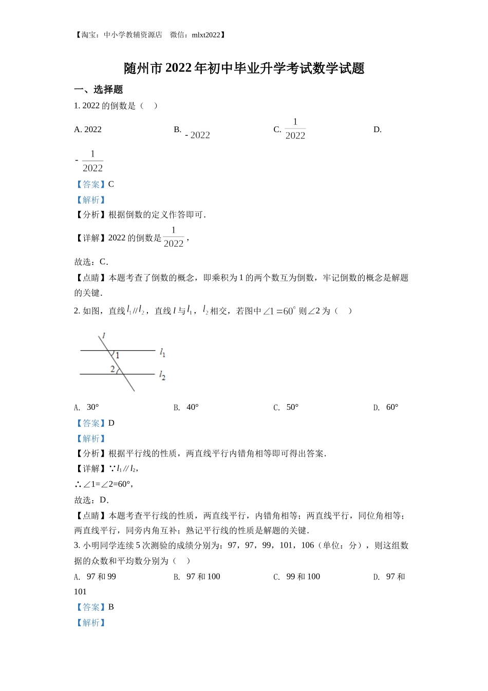 精品解析：2022年湖北省随州市中考数学真题（解析版）.docx_第1页