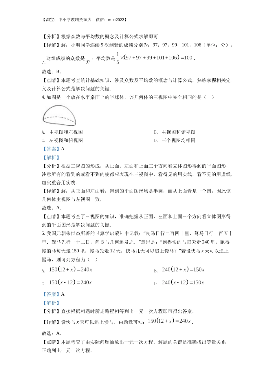精品解析：2022年湖北省随州市中考数学真题（解析版）.docx_第2页