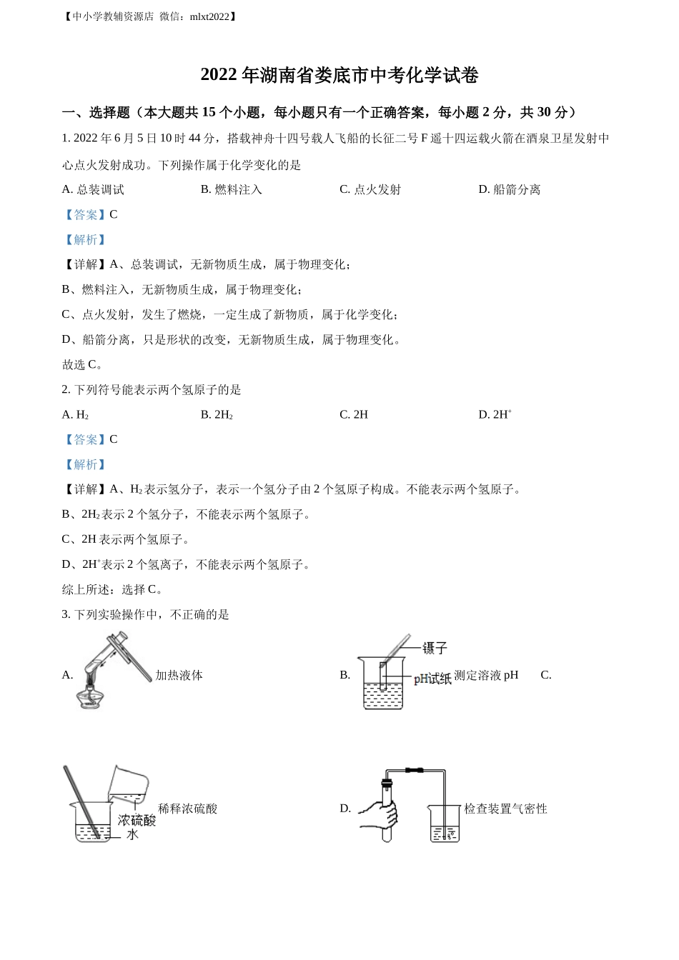 精品解析：2022年湖南省娄底市中考化学真题（解析版）.docx_第1页