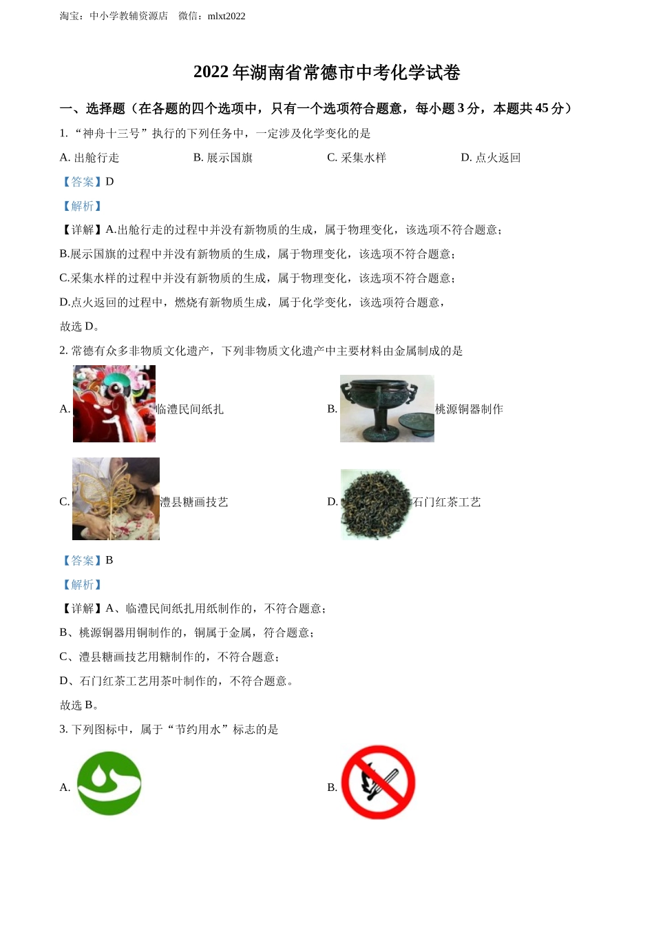 精品解析：2022年湖南省常德市中考化学真题（解析版）.docx_第1页