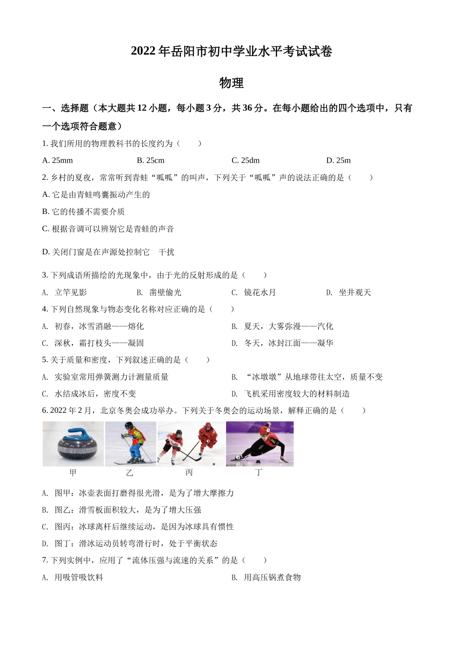 精品解析：2022年湖南省岳阳市中考物理试题（原卷版）.docx_第1页