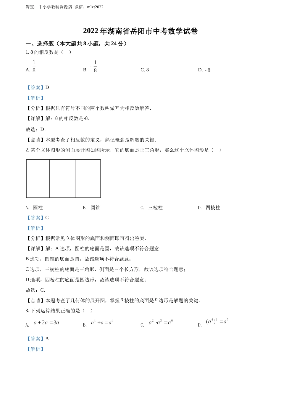 精品解析：2022年湖南省岳阳市中考数学真题（解析版）.docx_第1页