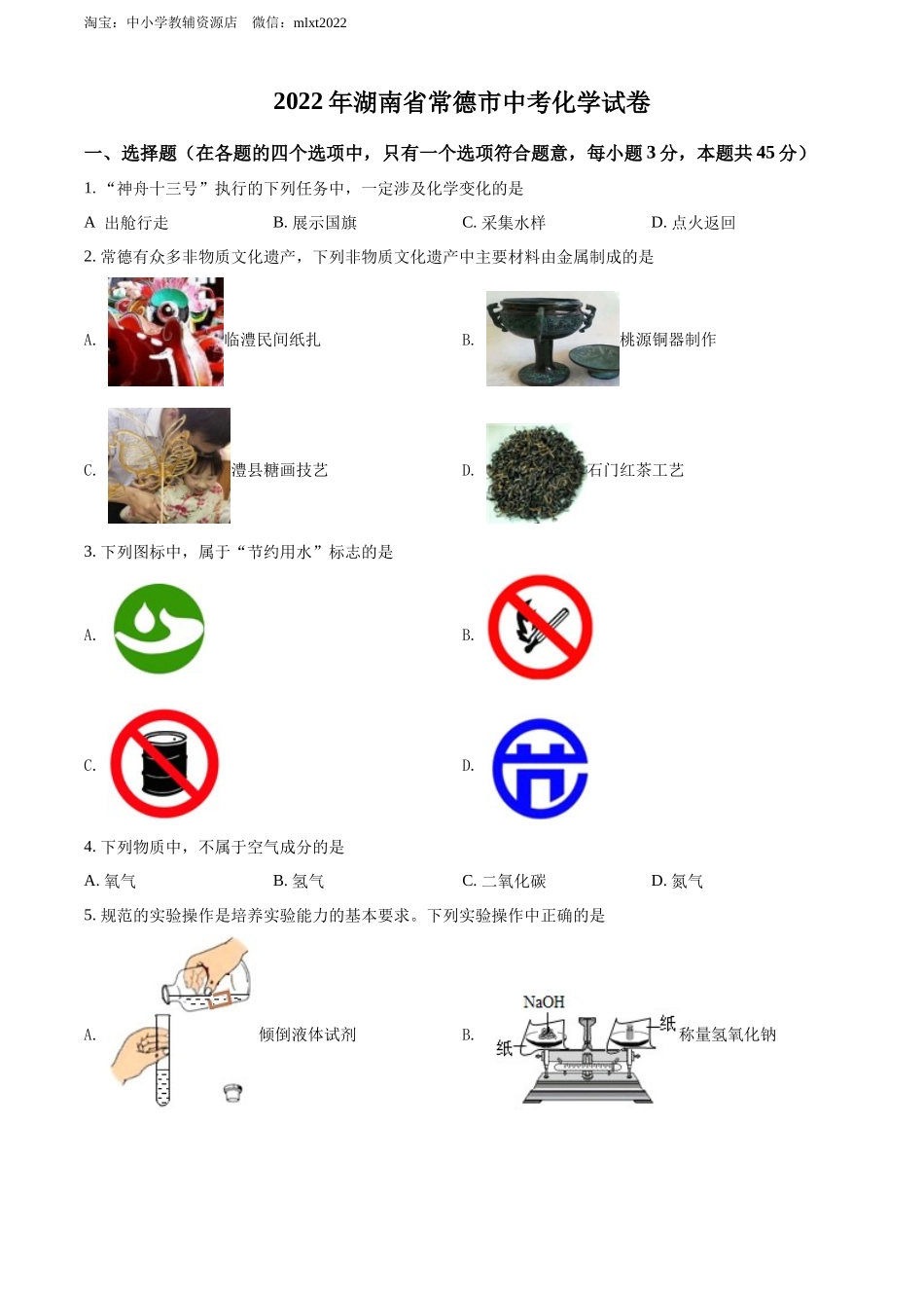 精品解析：2022年湖南省常德市中考化学真题（原卷版）.docx_第1页