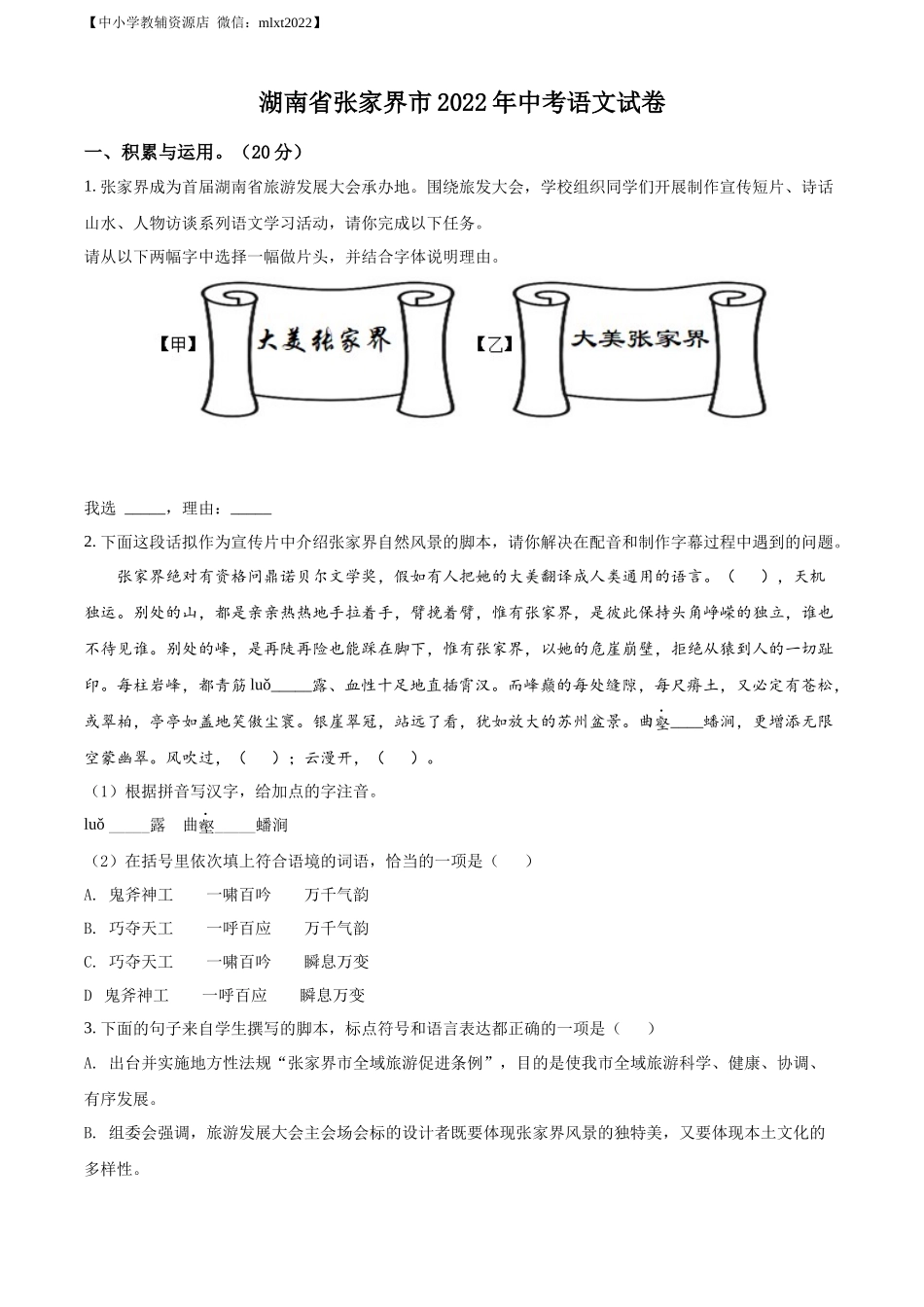 精品解析：2022年湖南省张家界市中考语文真题（原卷版）.docx_第1页