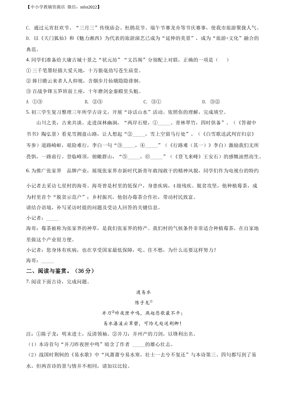 精品解析：2022年湖南省张家界市中考语文真题（原卷版）.docx_第2页