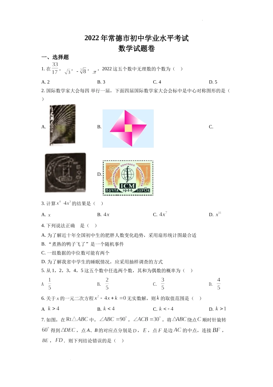 精品解析：2022年湖南省常德市中考数学试题（原卷版）.docx_第1页