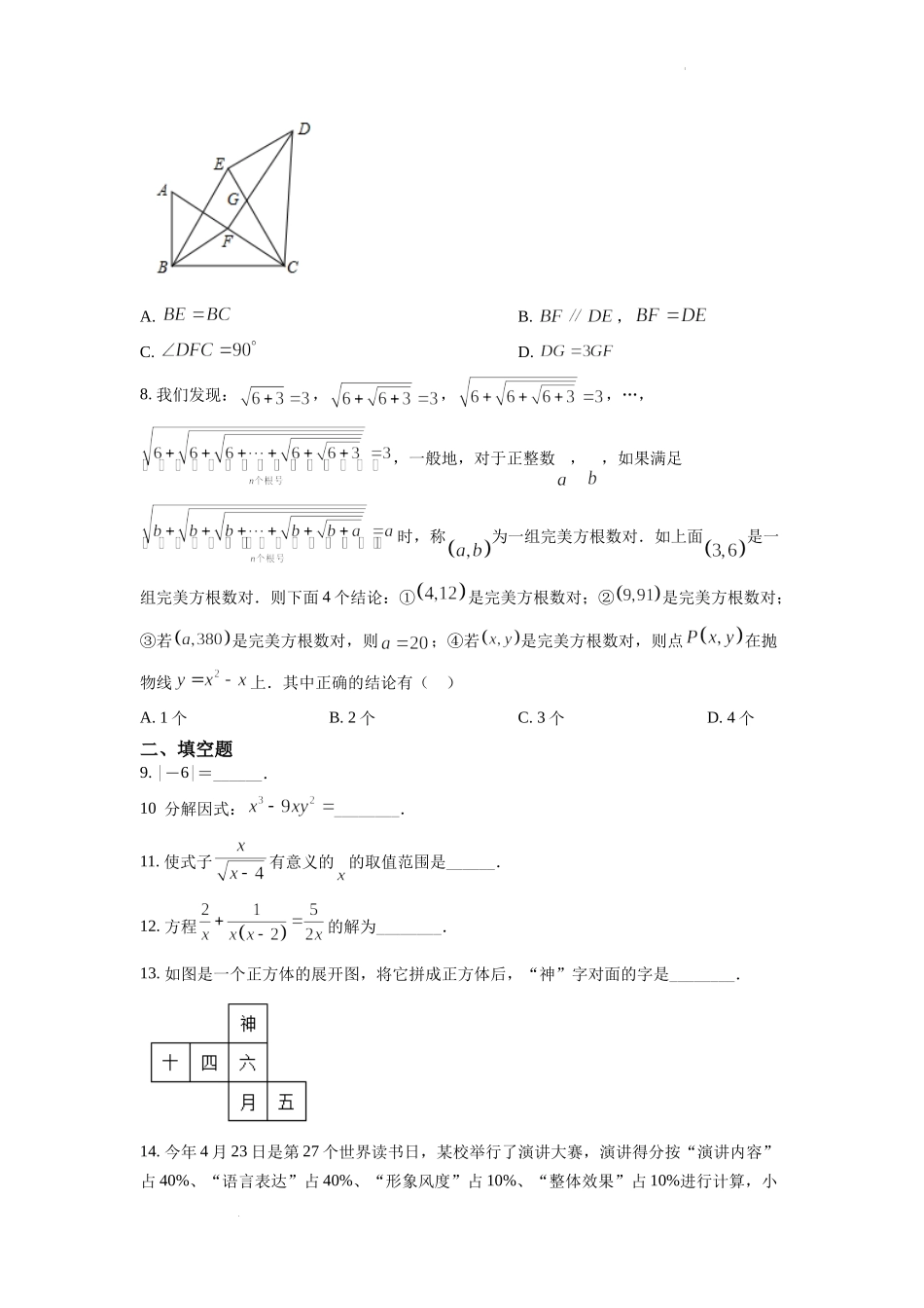 精品解析：2022年湖南省常德市中考数学试题（原卷版）.docx_第2页