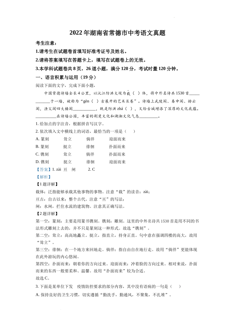 精品解析：2022年湖南省常德市中考语文真题（解析版）.docx_第1页