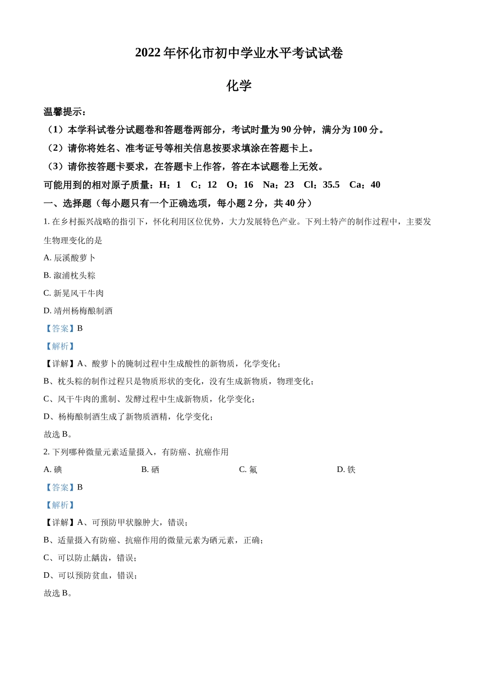 精品解析：2022年湖南省怀化市中考化学真题（解析版）.docx_第1页