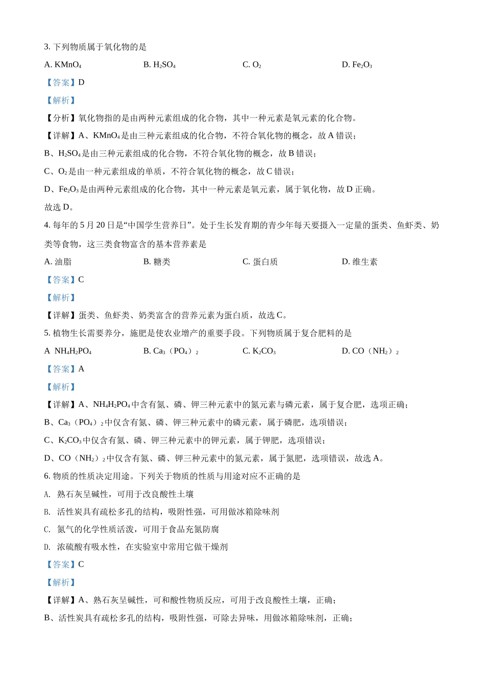 精品解析：2022年湖南省怀化市中考化学真题（解析版）.docx_第2页