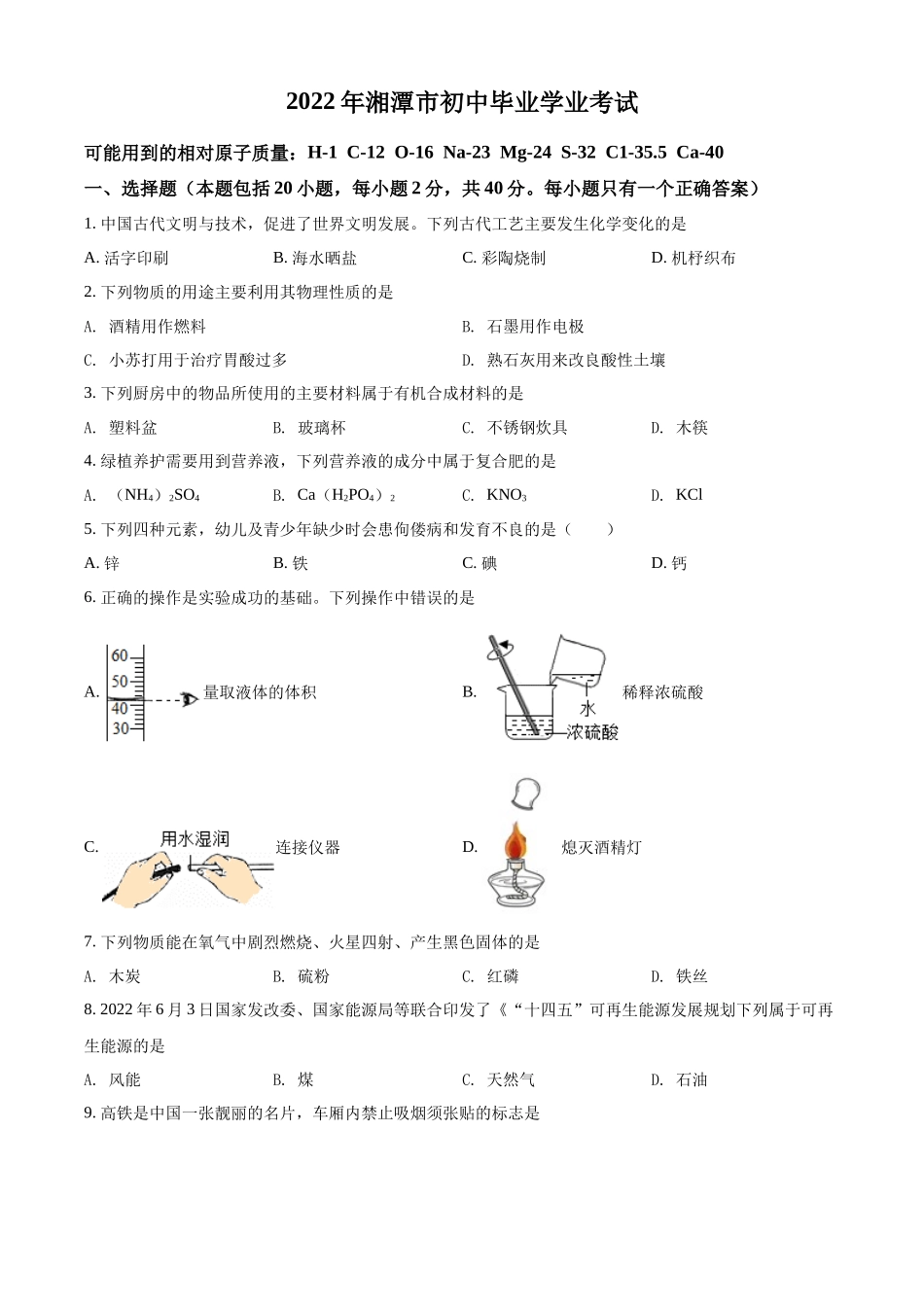 精品解析：2022年湖南省湘潭市中考化学真题（原卷版）.docx_第1页