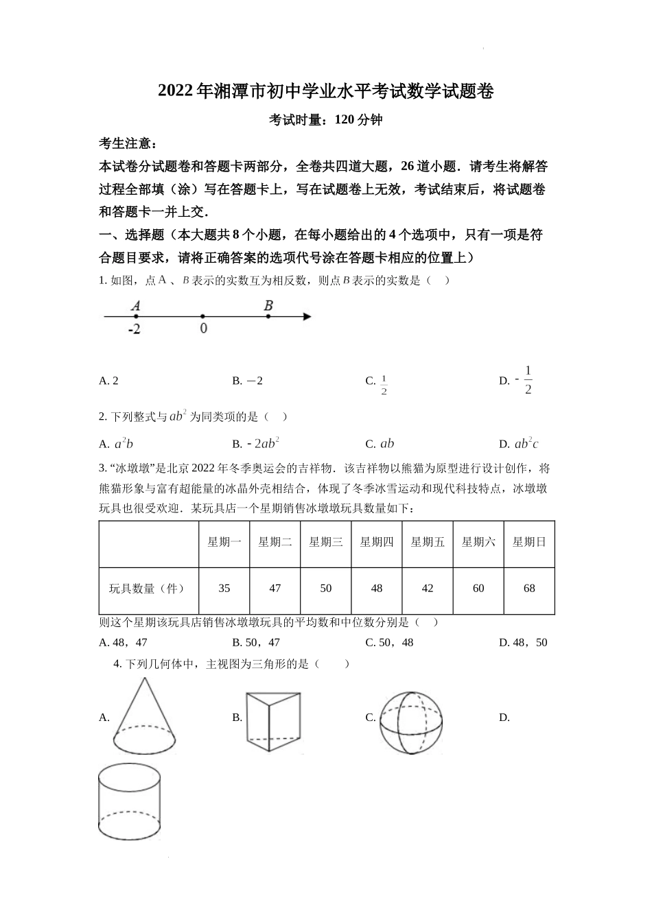 精品解析：2022年湖南省湘潭市中考数学真题（原卷版）.docx_第1页