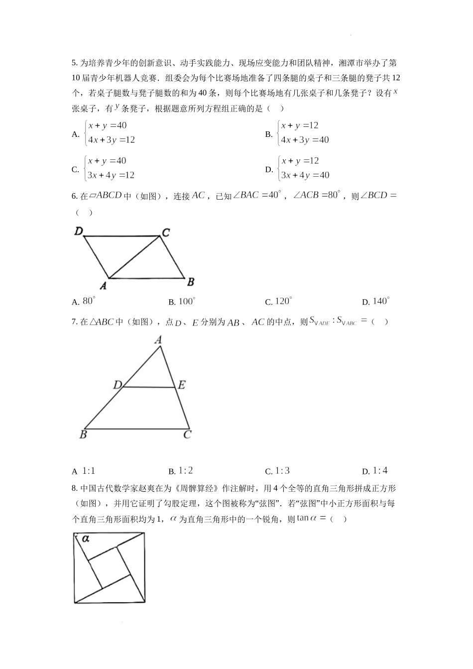 精品解析：2022年湖南省湘潭市中考数学真题（原卷版）.docx_第2页