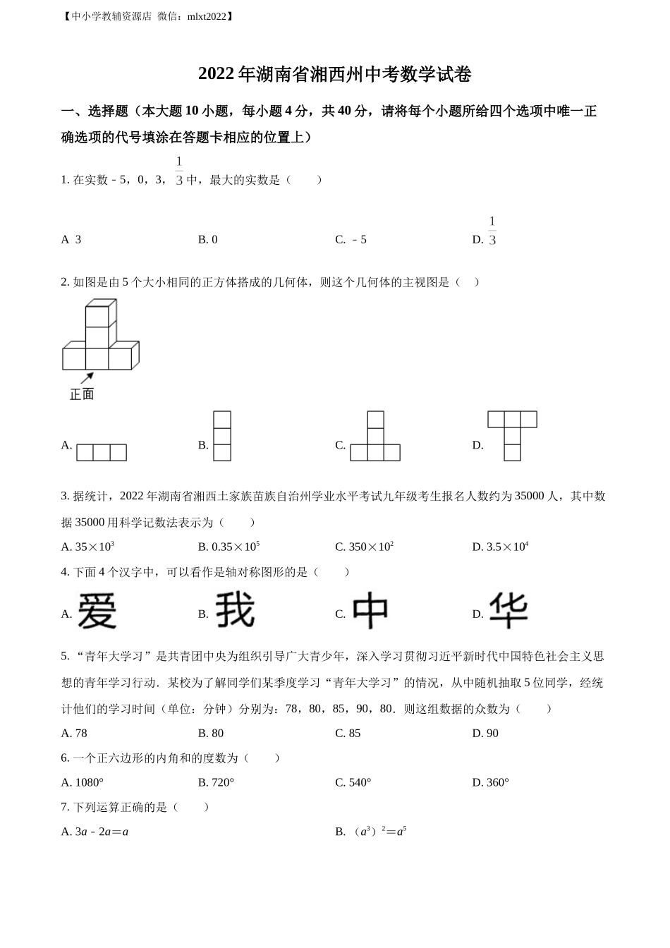 精品解析：2022年湖南省湘西州中考数学试卷 （原卷版）.docx_第1页