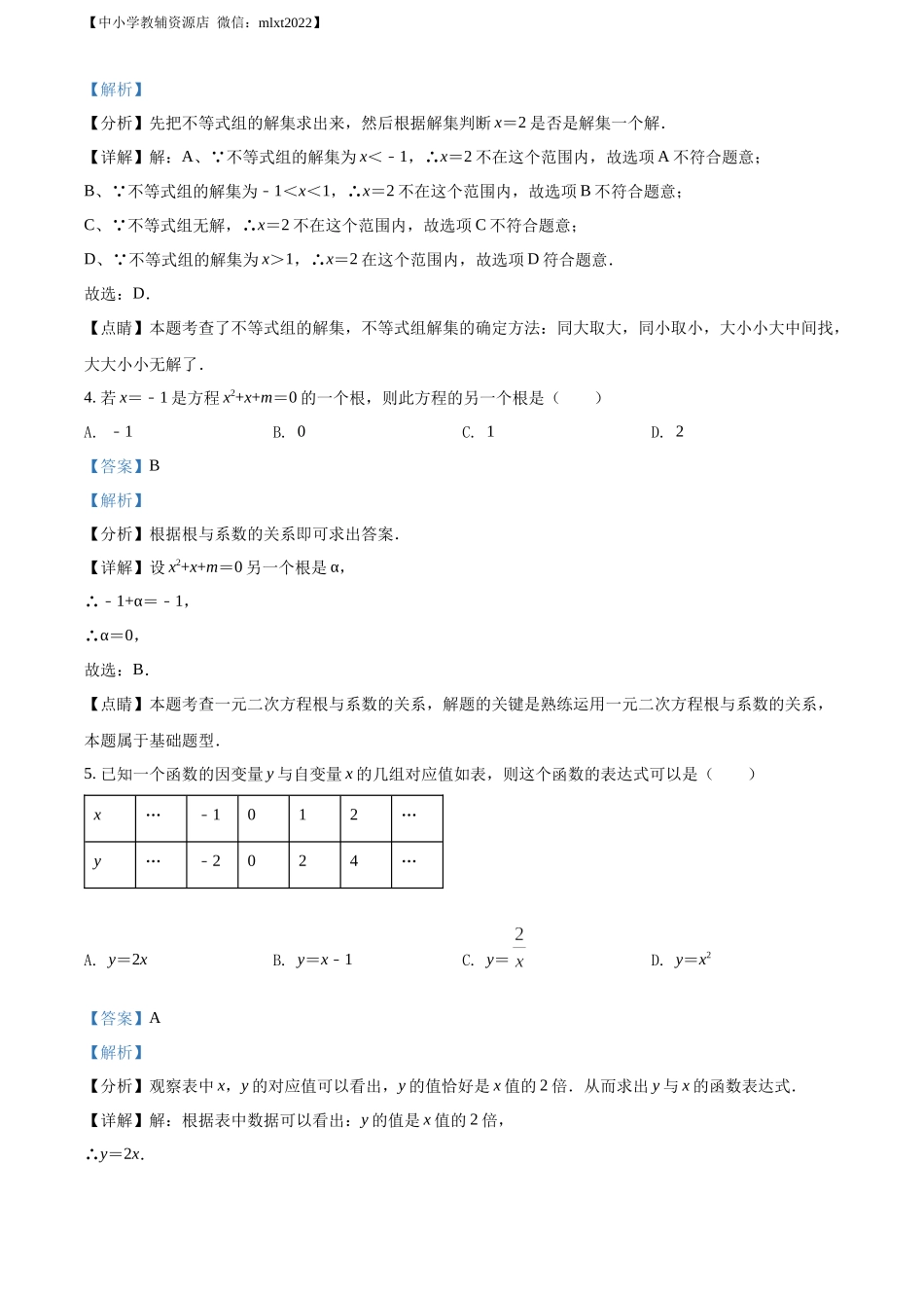 精品解析：2022年湖南省益阳市中考数学真题（解析版）.docx_第2页
