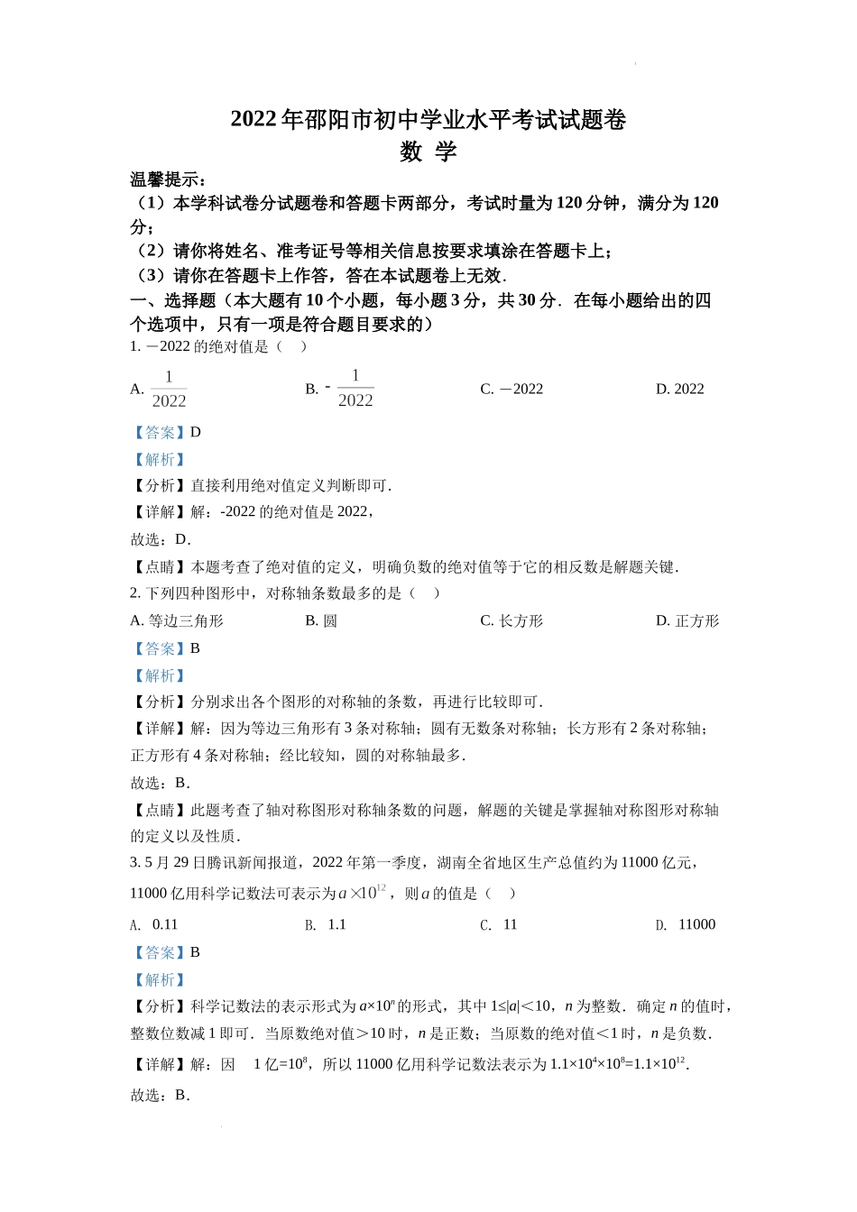 精品解析：2022年湖南省邵阳市中考数学真题（解析版）.docx_第1页