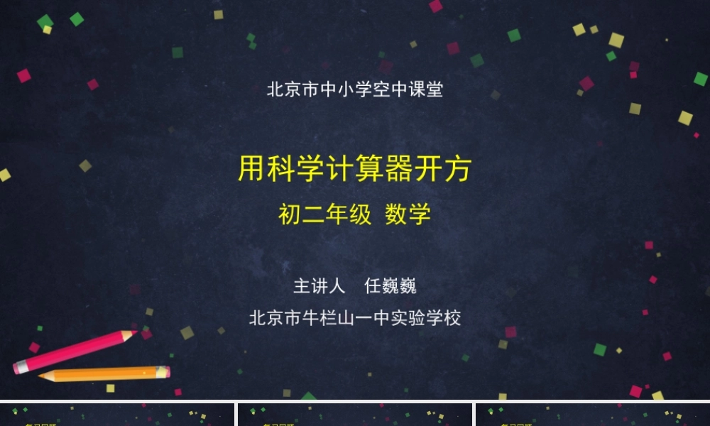 0927初二【数学(北京版)】用科学计算器开方.ppt