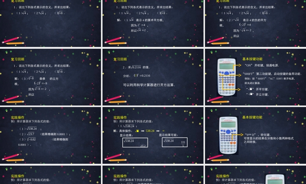 0927初二【数学(北京版)】用科学计算器开方.ppt