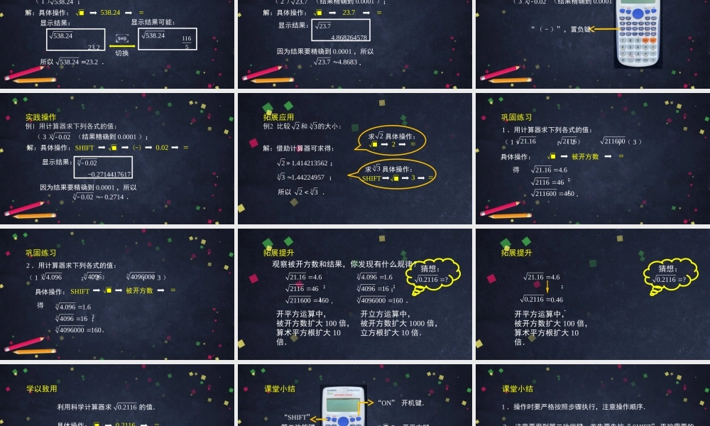 0927初二【数学(北京版)】用科学计算器开方.ppt