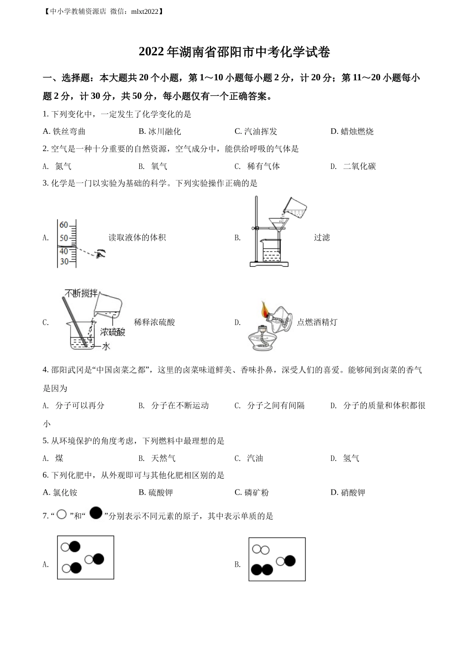 精品解析：2022年湖南省邵阳市中考化学真题（原卷版）.docx_第1页
