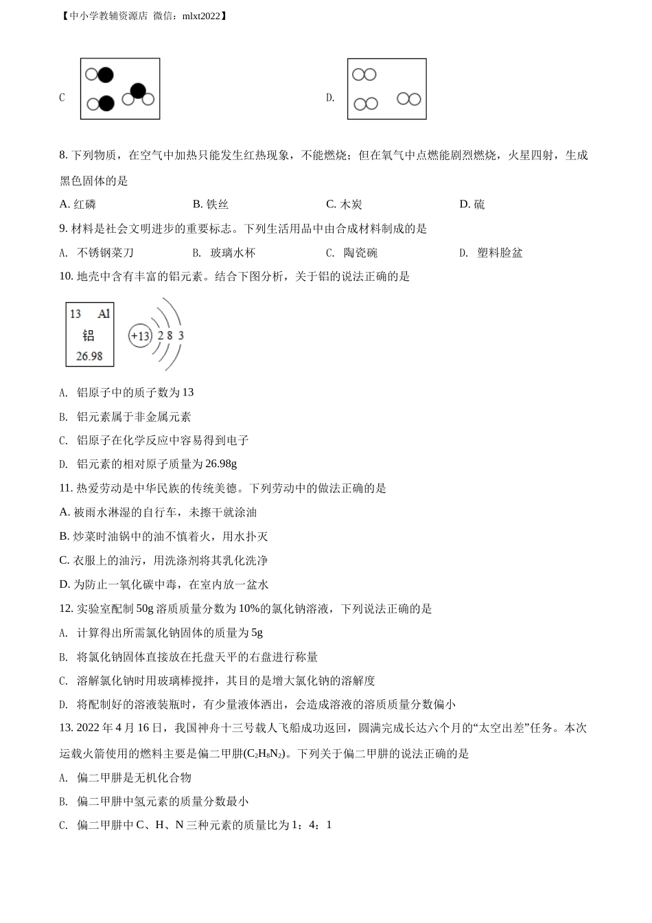 精品解析：2022年湖南省邵阳市中考化学真题（原卷版）.docx_第2页