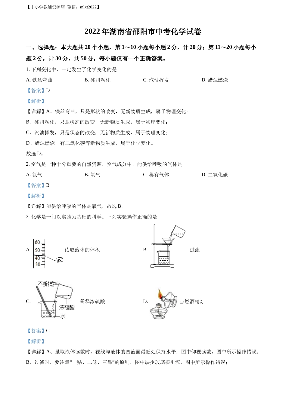 精品解析：2022年湖南省邵阳市中考化学真题（解析版）.docx_第1页
