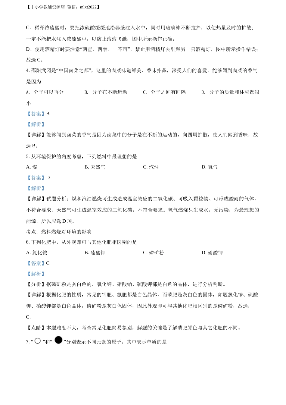 精品解析：2022年湖南省邵阳市中考化学真题（解析版）.docx_第2页