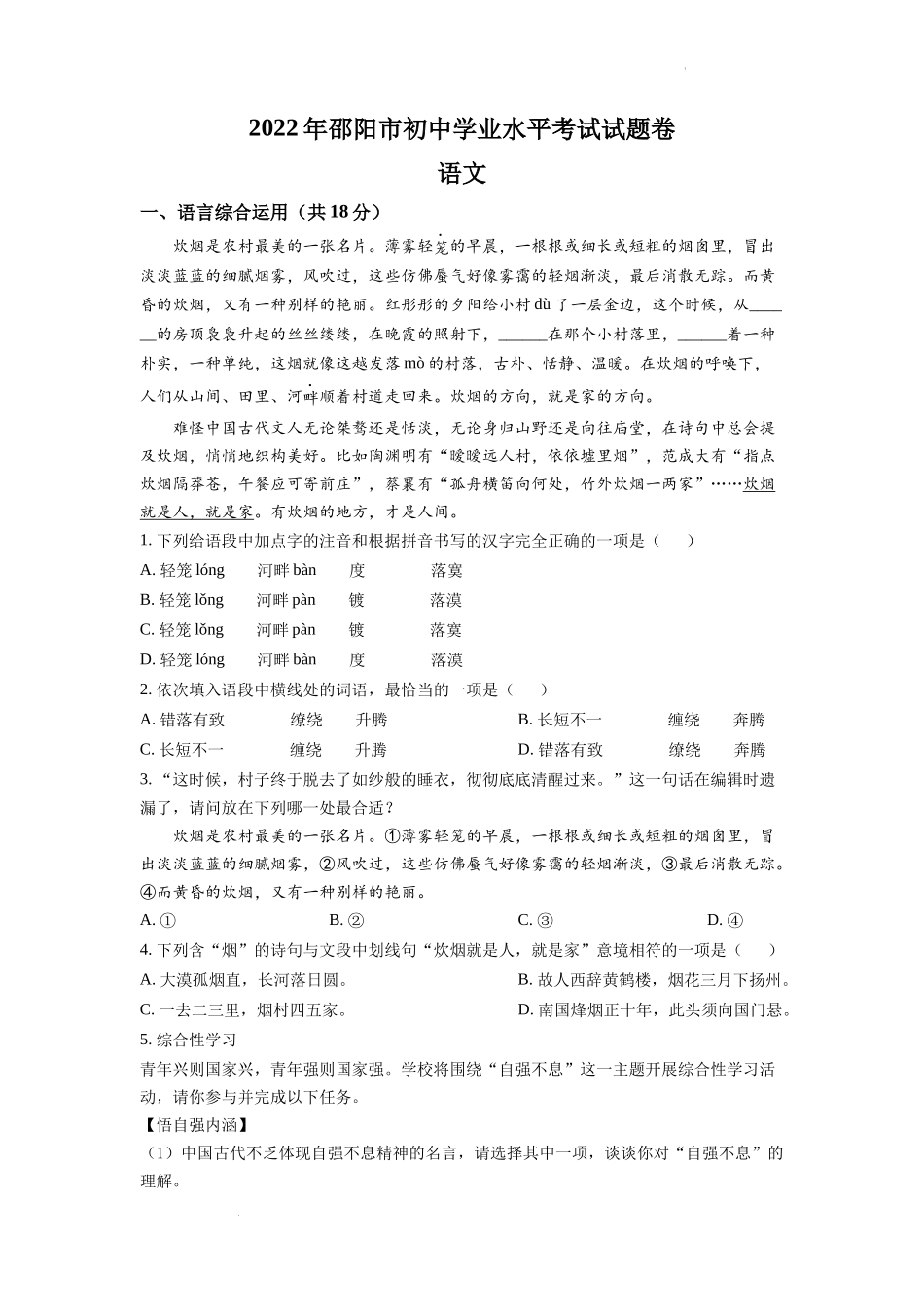 精品解析：2022年湖南省邵阳市中考语文真题（原卷版）.docx_第1页