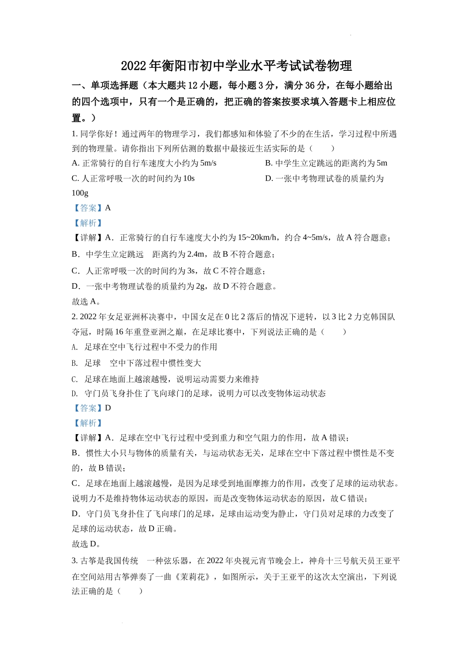 精品解析：2022年湖南省衡阳市中考物理真题（解析版）.docx_第1页