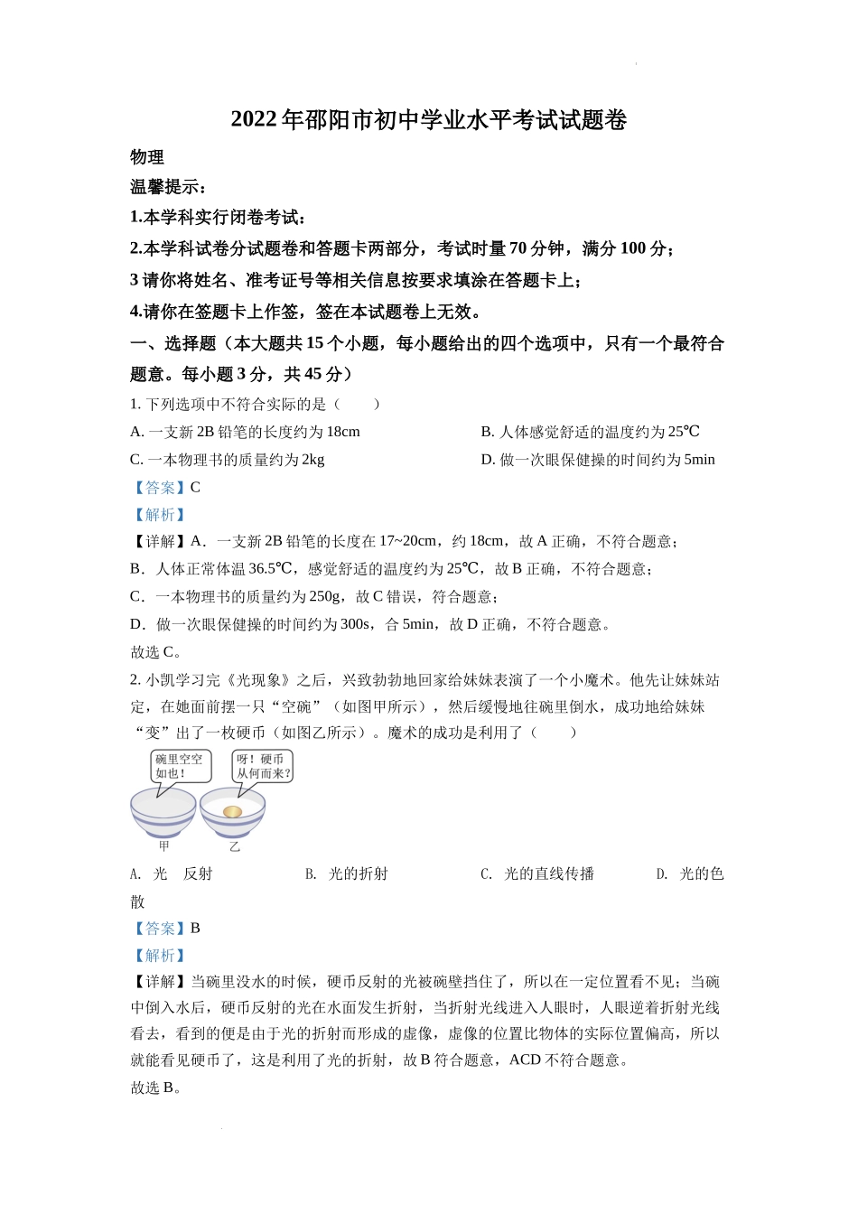 精品解析：2022年湖南省邵阳市中考物理试题（解析版）.docx_第1页
