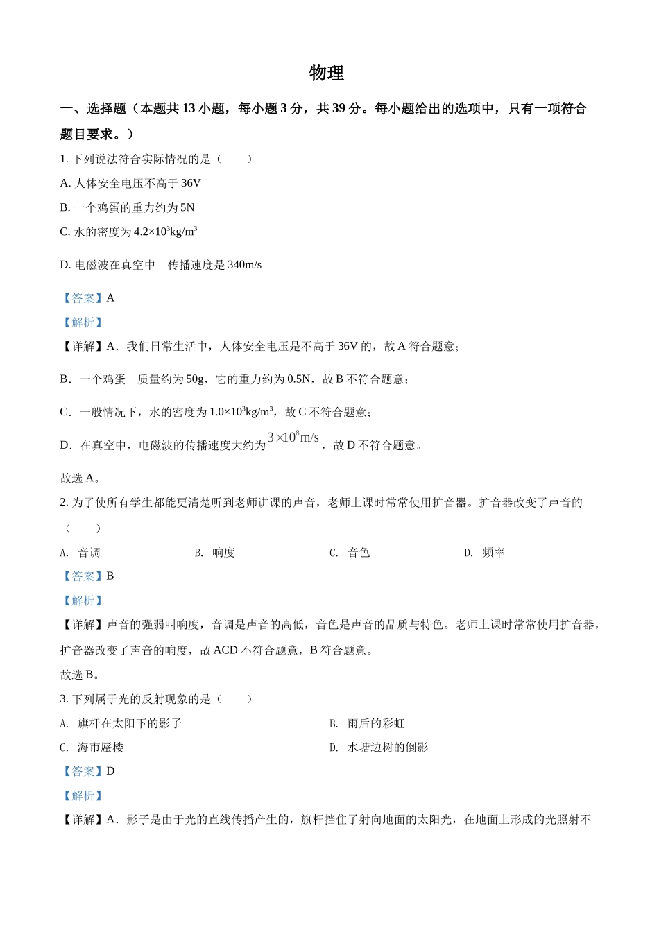 精品解析：2022年湖南省郴州市中考物理试题（解析版）.docx_第1页