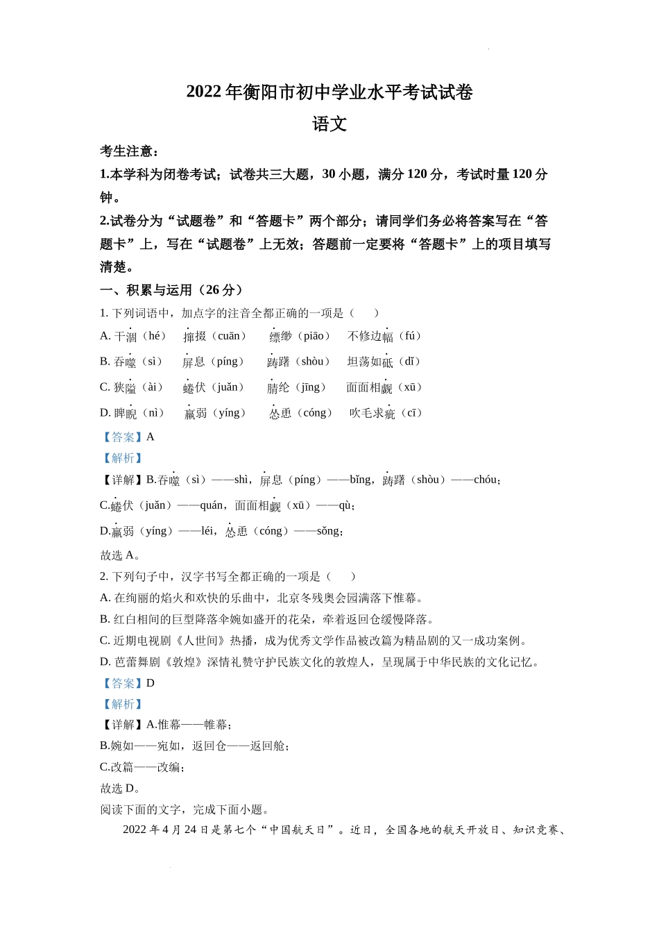 精品解析：2022年湖南省衡阳市中考语文真题（解析版）.docx_第1页