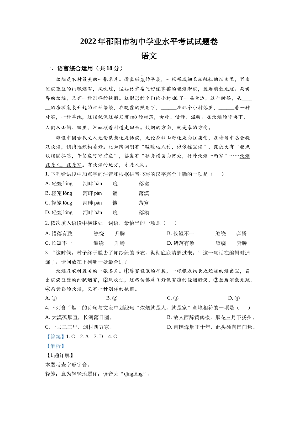 精品解析：2022年湖南省邵阳市中考语文真题（解析版）.docx_第1页