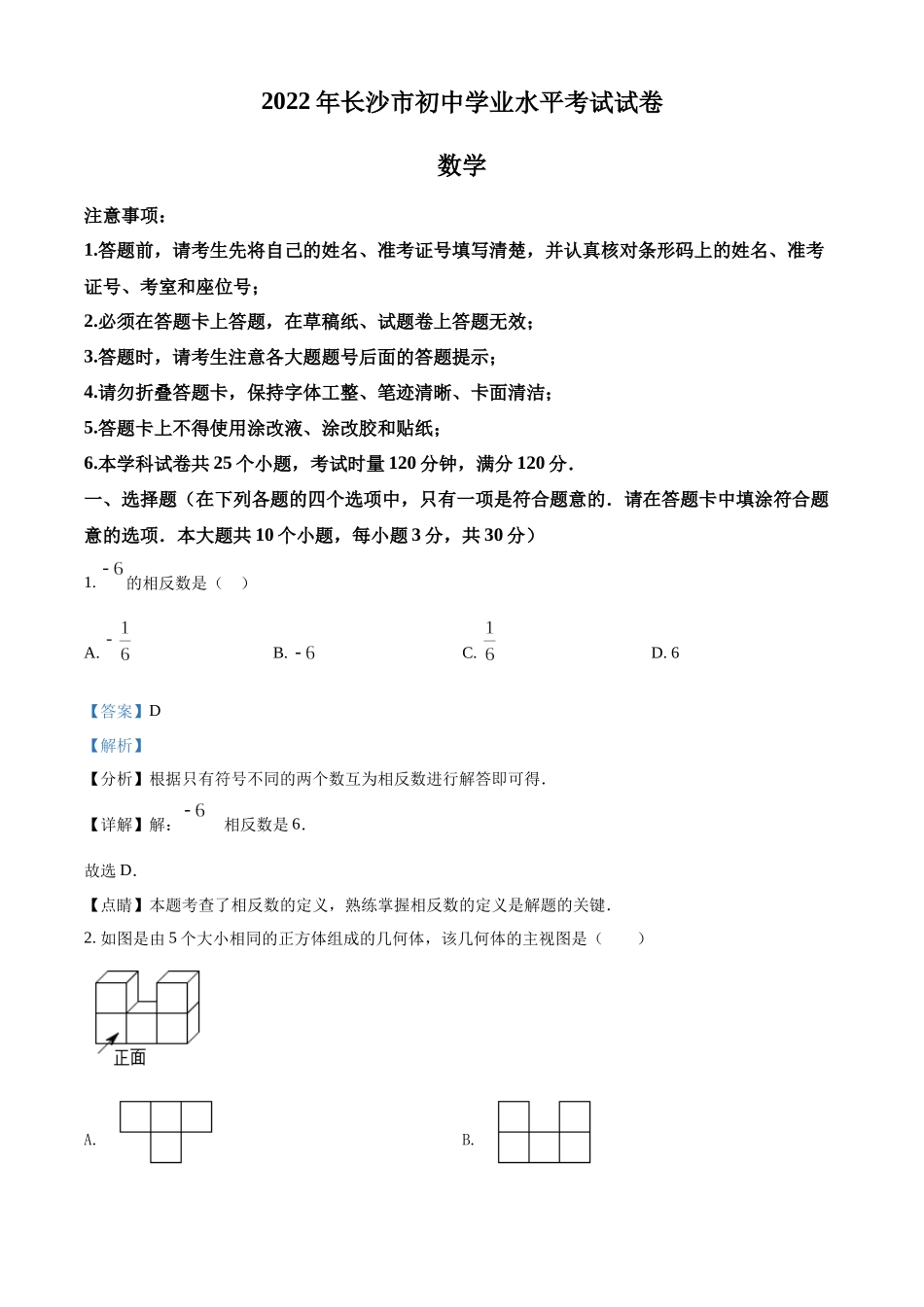 精品解析：2022年湖南省长沙市中考数学真题（解析版）.docx_第1页