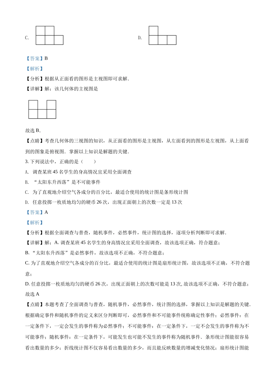 精品解析：2022年湖南省长沙市中考数学真题（解析版）.docx_第2页
