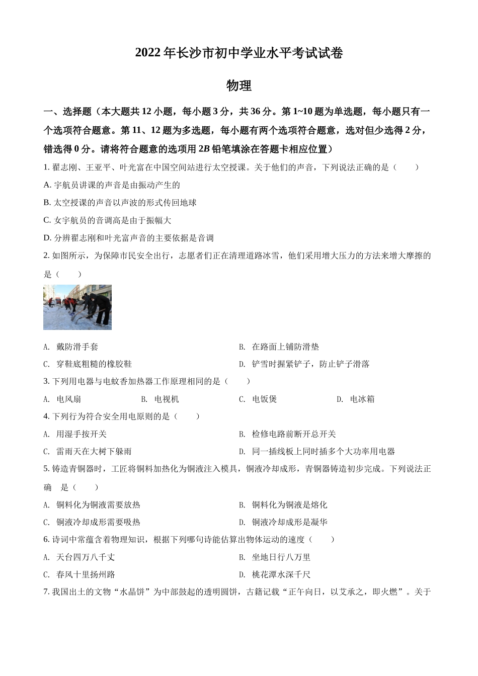精品解析：2022年湖南省长沙市中考物理试题（原卷版）.docx_第1页