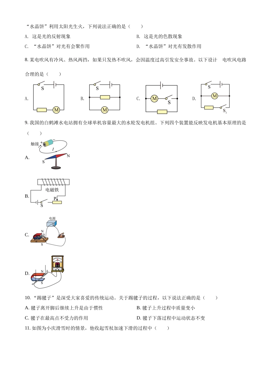 精品解析：2022年湖南省长沙市中考物理试题（原卷版）.docx_第2页