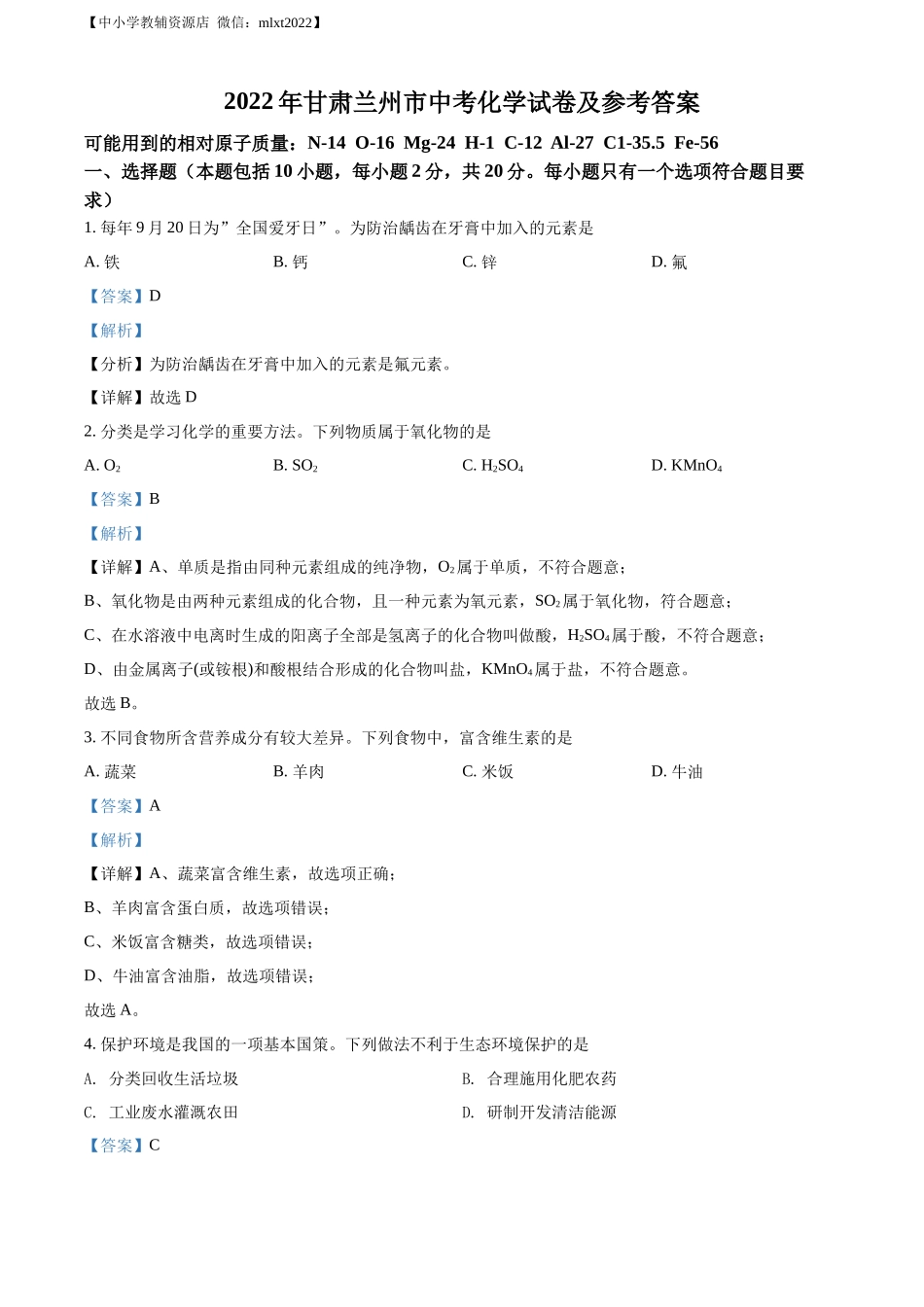 精品解析：2022年甘肃省兰州市中考化学真题（解析版）.docx_第1页