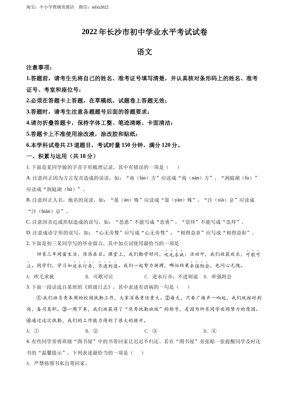 精品解析：2022年湖南省长沙市中考语文真题（原卷版）.docx_第1页