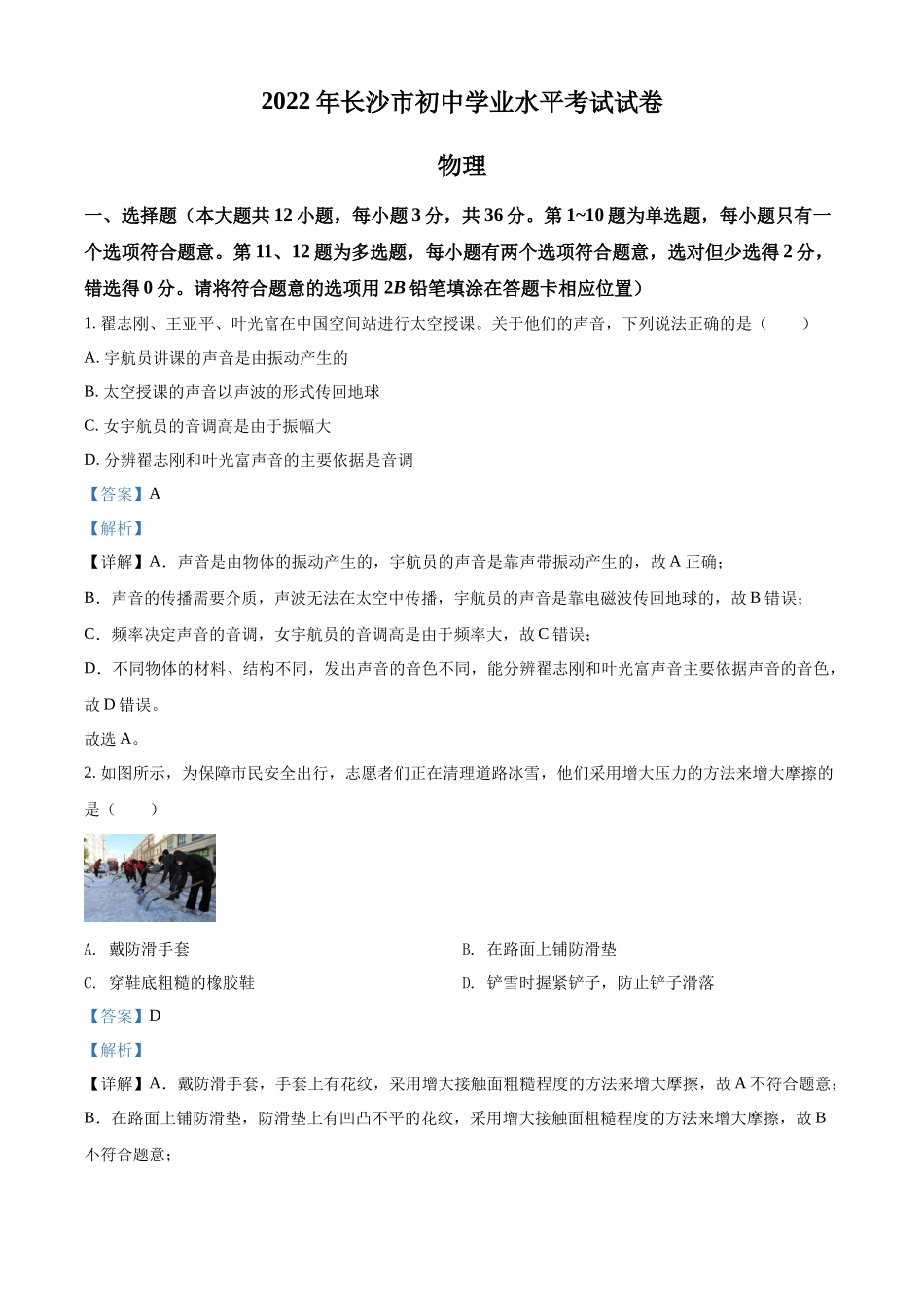 精品解析：2022年湖南省长沙市中考物理试题（解析版）.docx_第1页